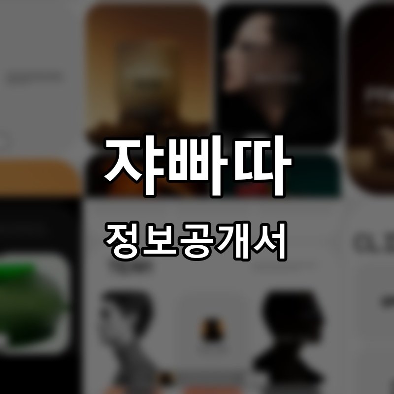 쟈빠따 프랜차이즈 정보공개서 요약