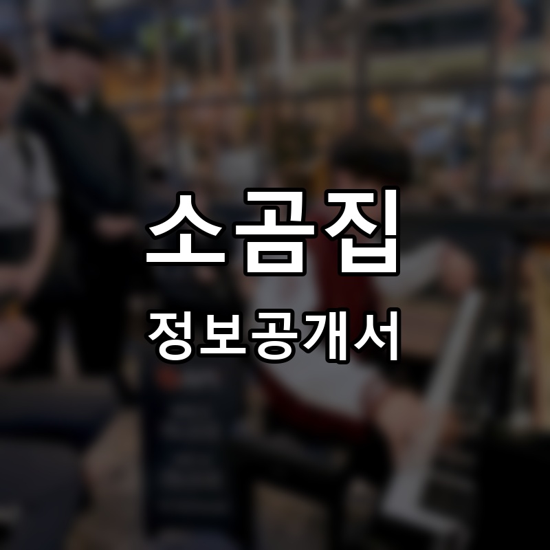 소곰집 프랜차이즈 정보공개서 요약