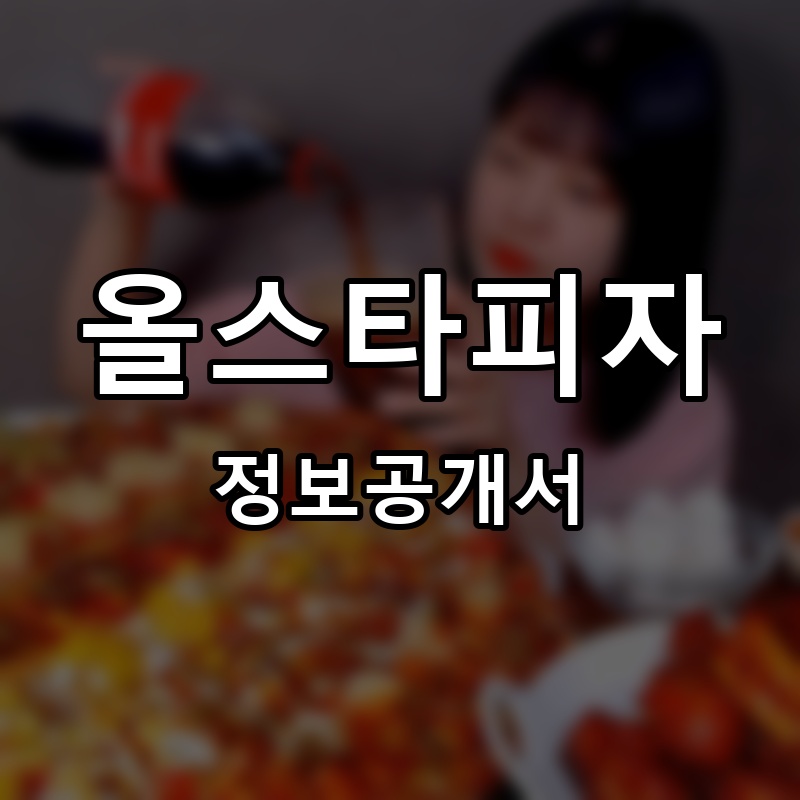 올스타피자 프랜차이즈 정보공개서 요약