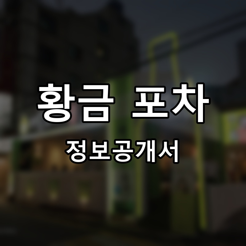 황금 포차 프랜차이즈 정보공개서 요약