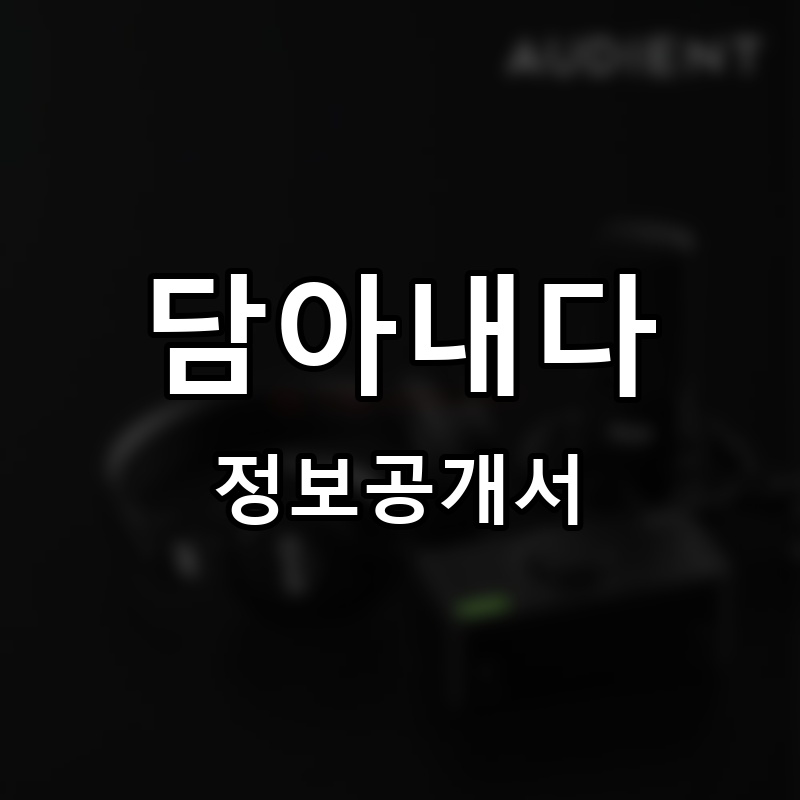 담아내다 프랜차이즈 정보공개서 요약