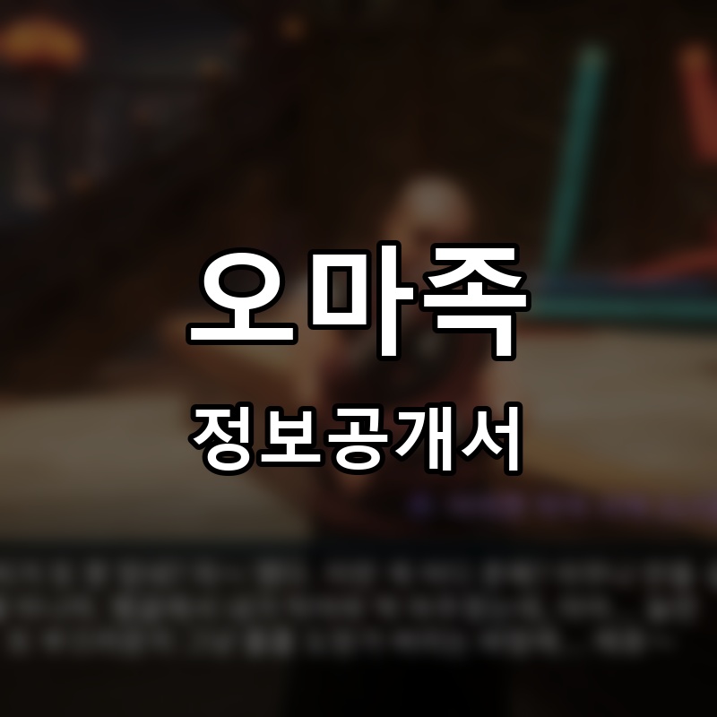 오마족 프랜차이즈 정보공개서 요약