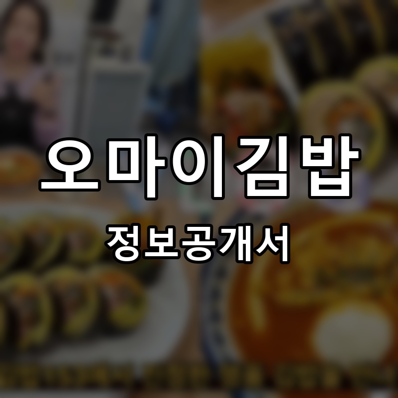 오마이김밥 프랜차이즈 정보공개서 요약