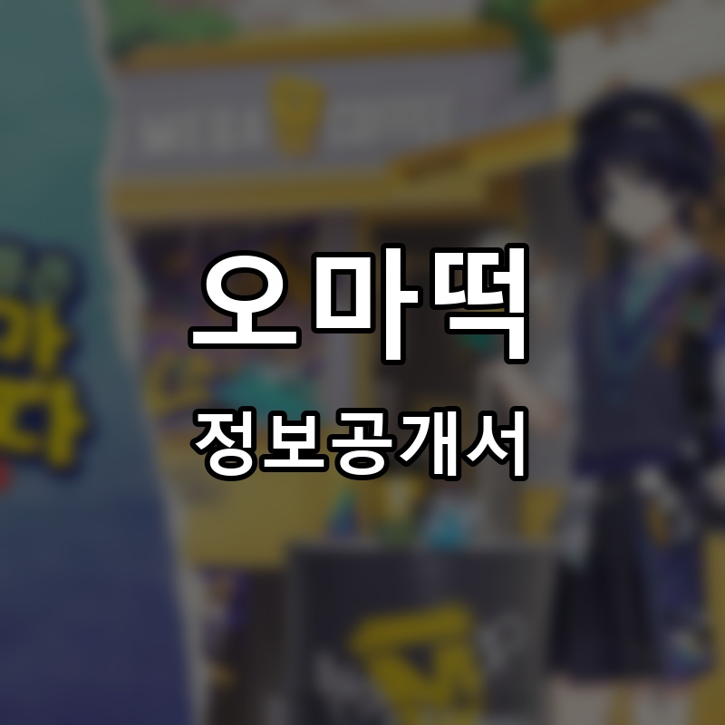 오마떡 프랜차이즈 정보공개서 요약