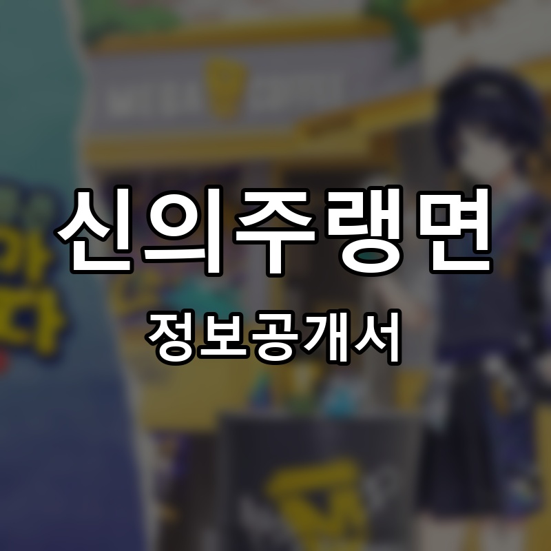 신의주랭면 프랜차이즈 정보공개서 요약