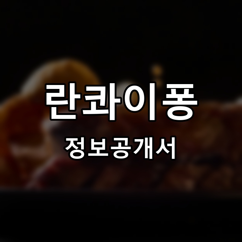 란콰이퐁 프랜차이즈 정보공개서 요약