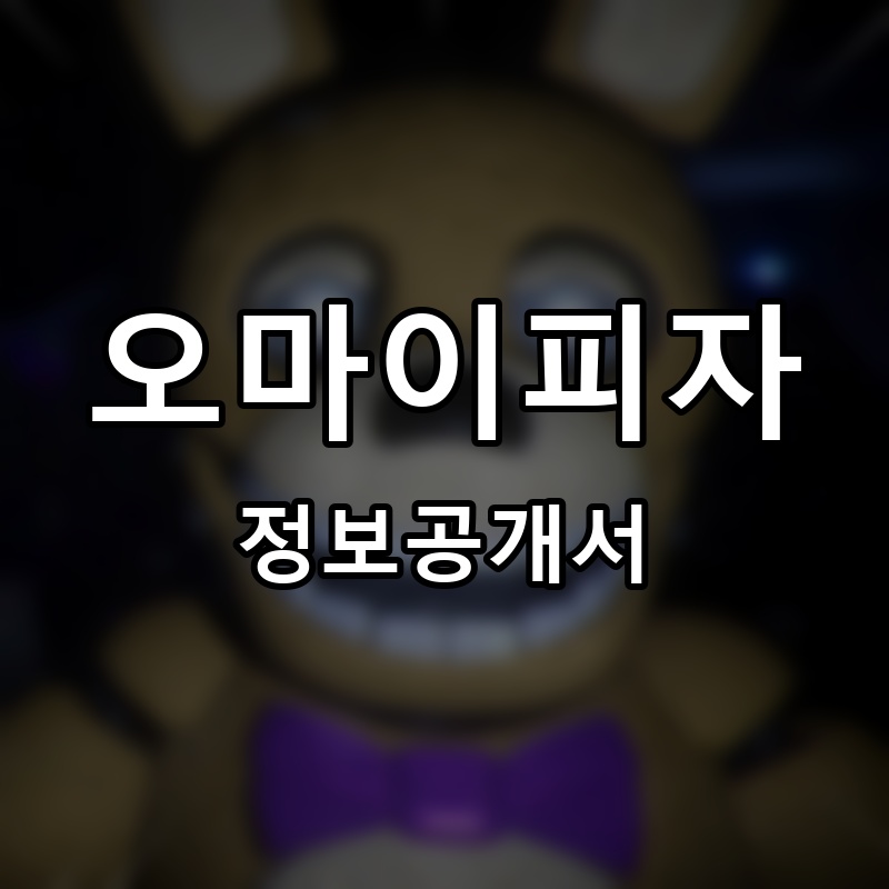 오마이피자 프랜차이즈 정보공개서 요약