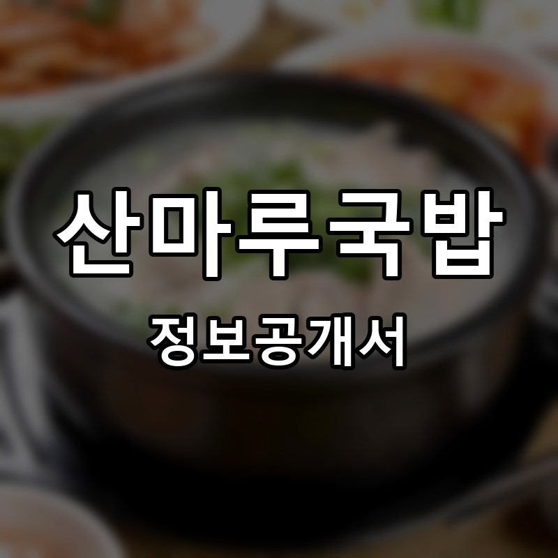 산마루국밥 프랜차이즈 정보공개서 요약