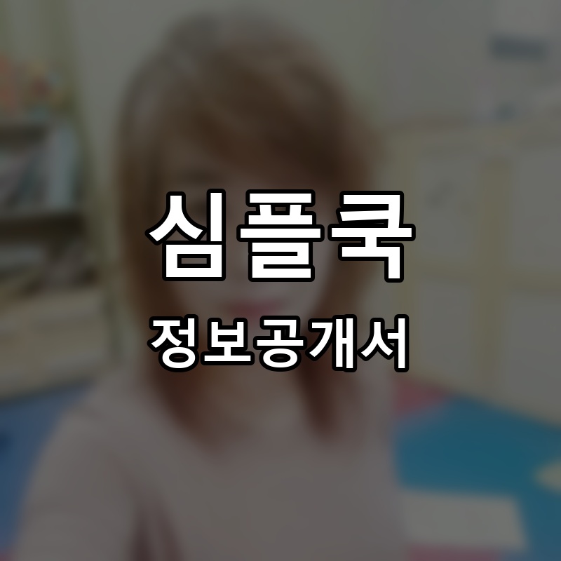 심플쿡 프랜차이즈 정보공개서 요약