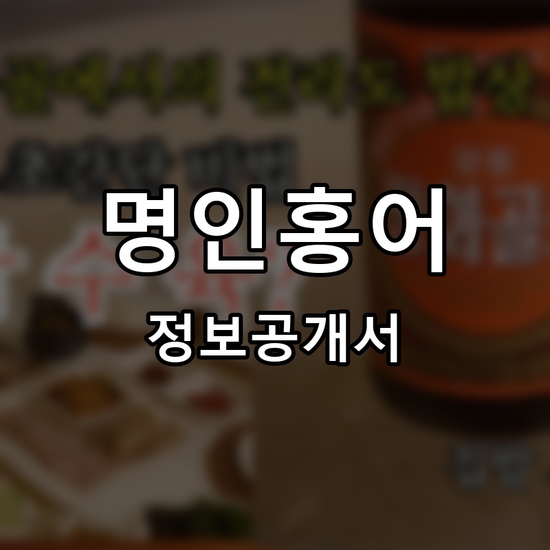 명인홍어 프랜차이즈 정보공개서 요약