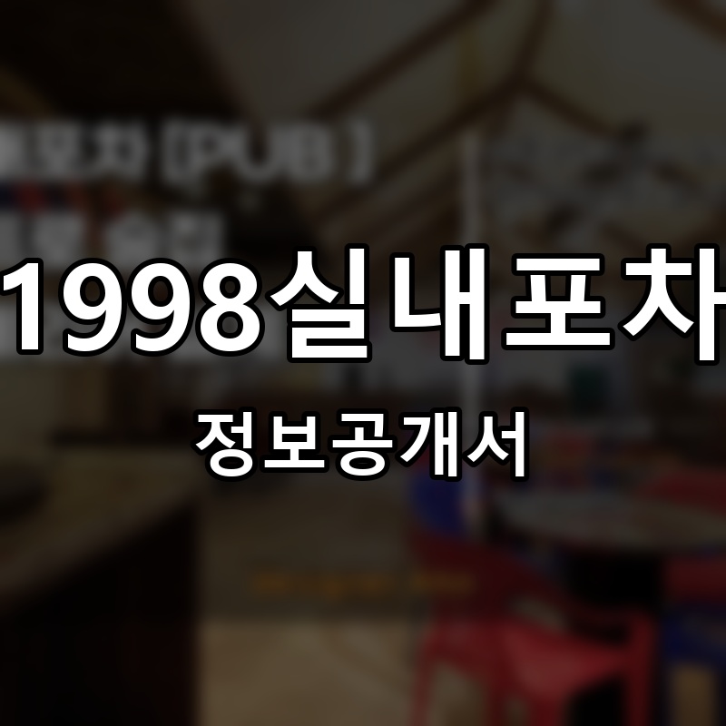 1998실내포차 프랜차이즈 정보공개서 요약
