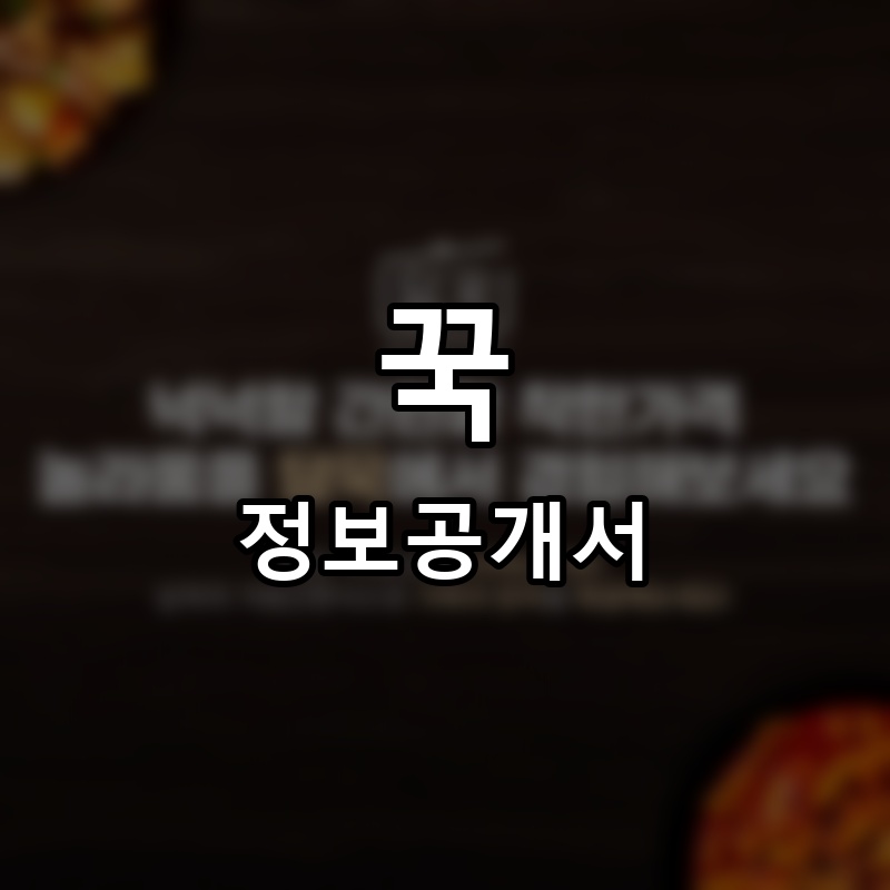 담꾹 프랜차이즈 정보공개서 요약