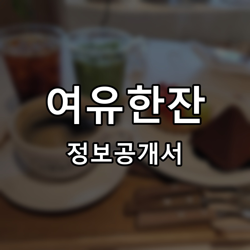 여유한잔 프랜차이즈 정보공개서 요약