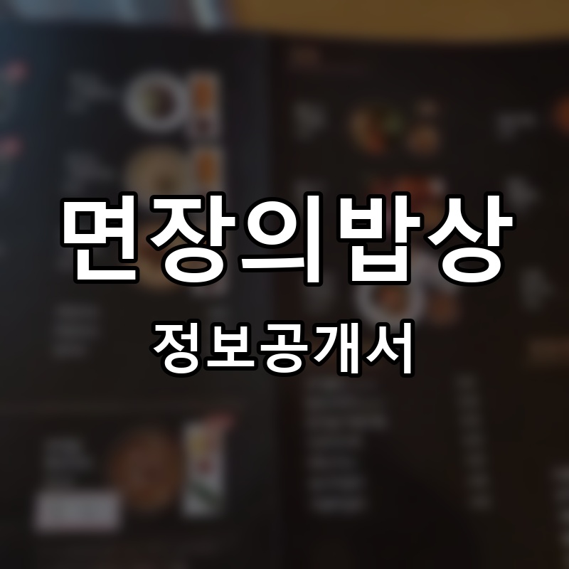 면장의밥상 프랜차이즈 정보공개서 요약