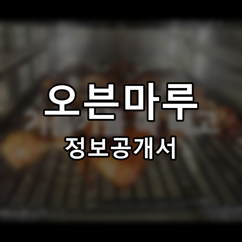 오븐마루 프랜차이즈 정보공개서 요약