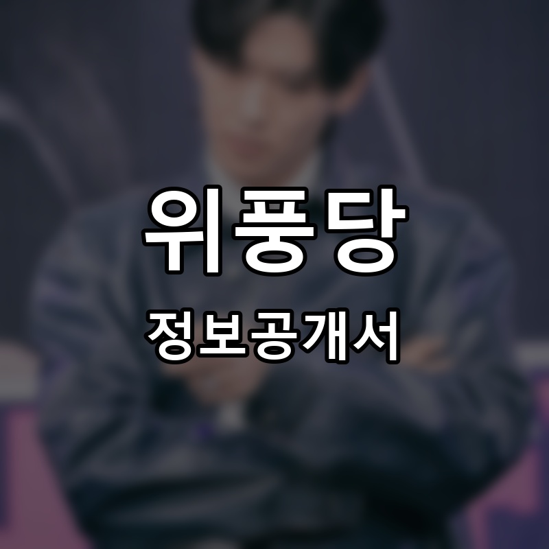 위풍당당 프랜차이즈 정보공개서 요약