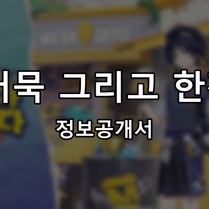 쉼, 어묵 그리고 한잔 술 프랜차이즈 정보공개서 요약