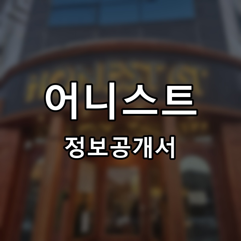 어니스트식스티(HONEST 6T) 프랜차이즈 정보공개서 요약