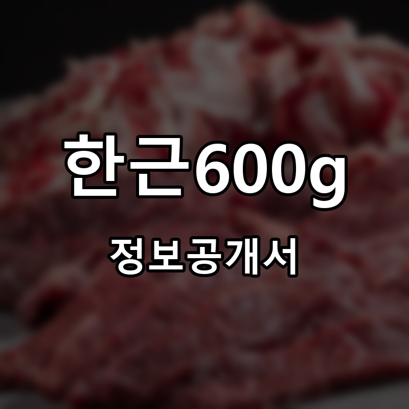 한근600g 프랜차이즈 정보공개서 요약
