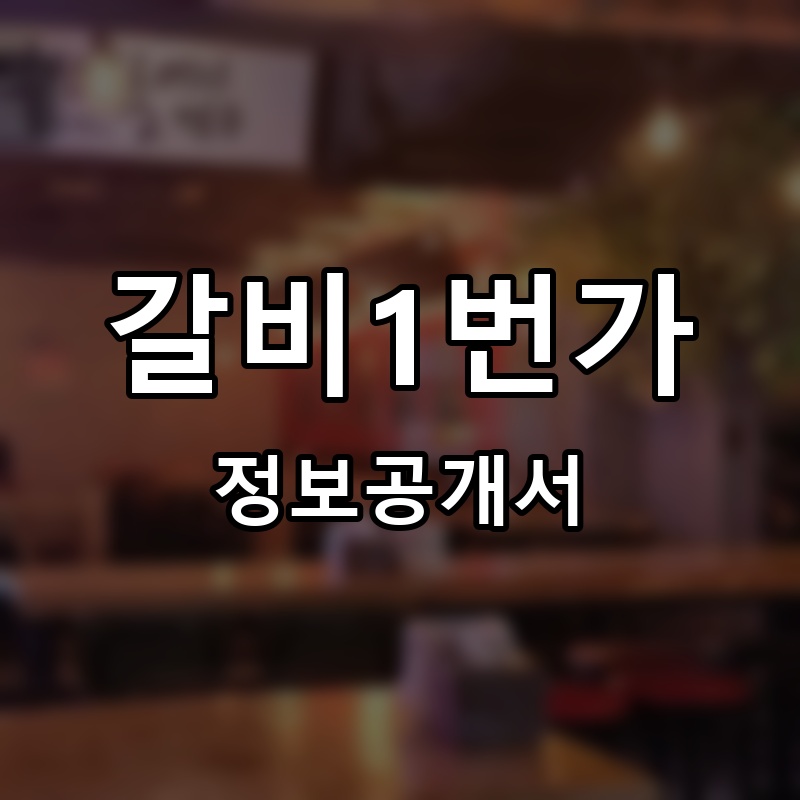 갈비1번가 프랜차이즈 정보공개서 요약