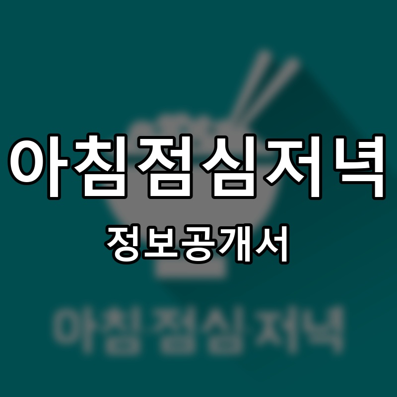 아침점심저녁 프랜차이즈 정보공개서 요약