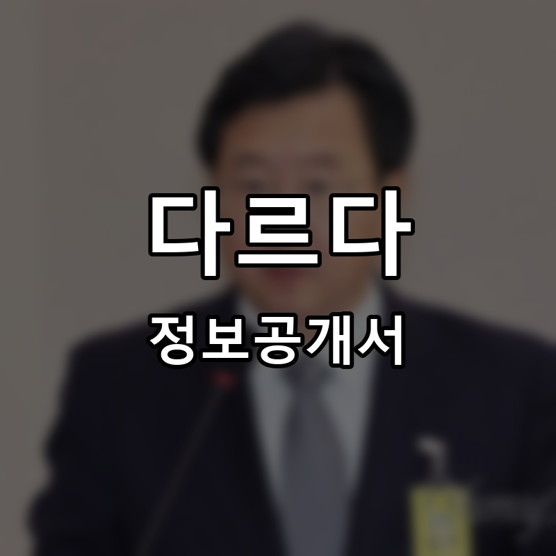 다르다 프랜차이즈 정보공개서 요약