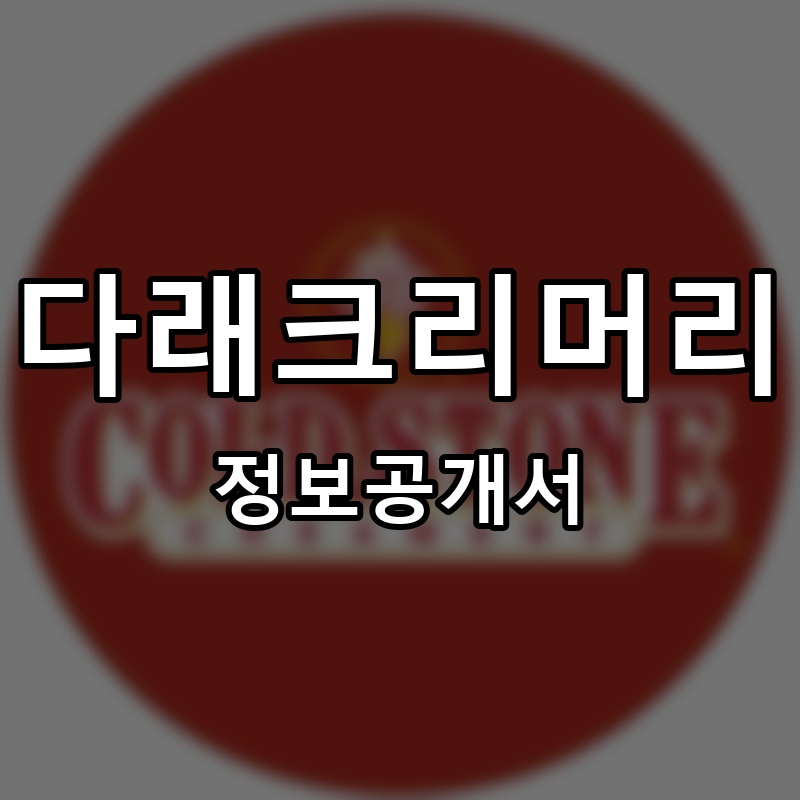 다래크리머리(DAREA CREAMERY) 프랜차이즈 정보공개서 요약