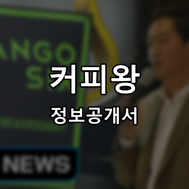 커피왕 프랜차이즈 정보공개서 요약