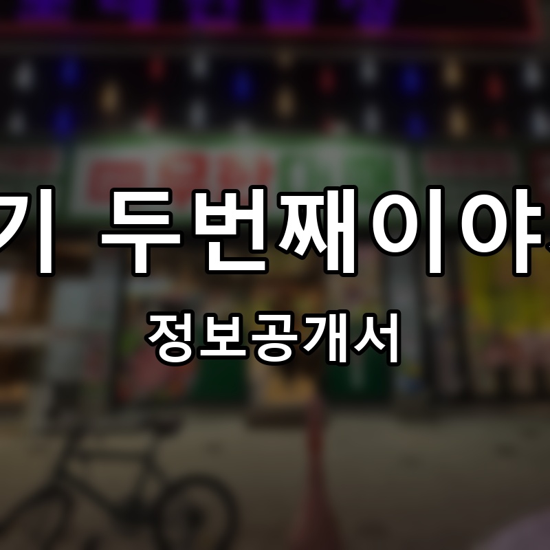 엉터리생고기 두번째이야기 무한삼겹 프랜차이즈 정보공개서