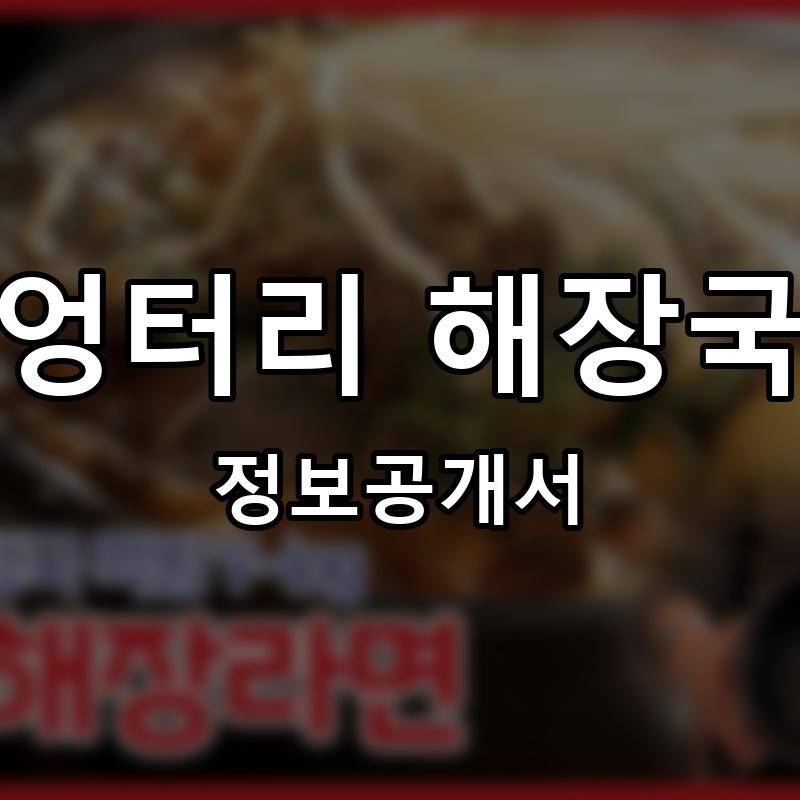 엉터리 해장국 프랜차이즈 정보공개서