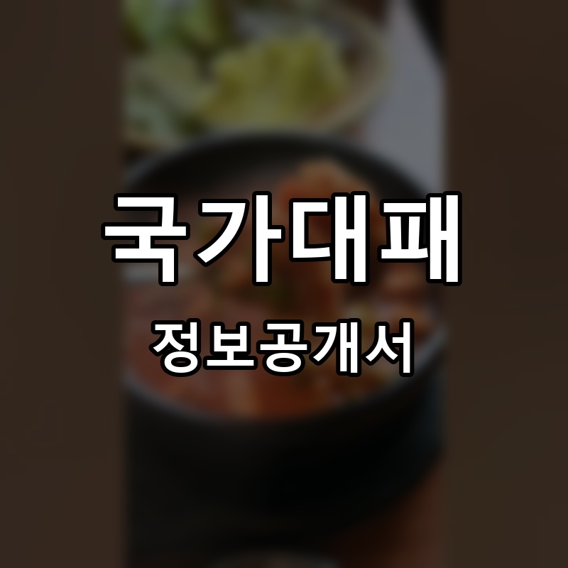 국가대패 프랜차이즈 정보공개서