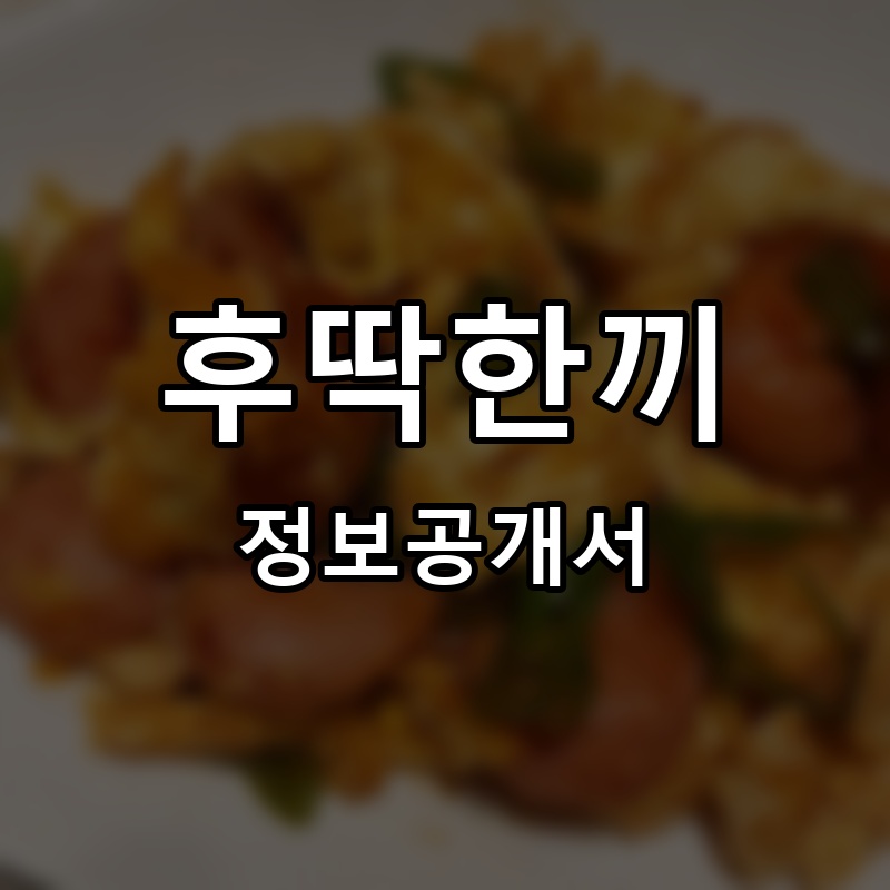 후딱한끼 프랜차이즈 정보공개서