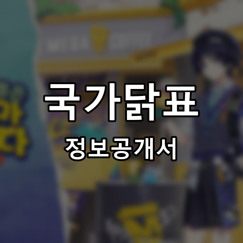 국가닭표 프랜차이즈 정보공개서