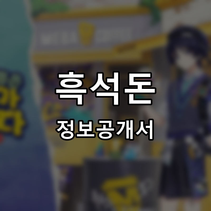 흑석돈 프랜차이즈 정보공개서