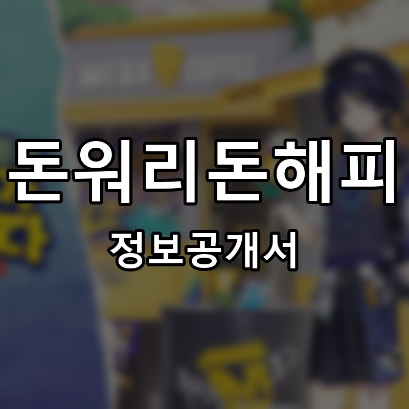 돈워리돈해피 프랜차이즈 정보공개서