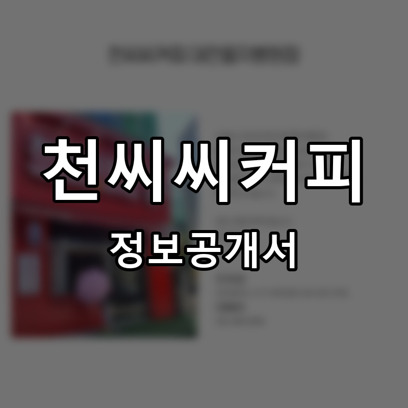 천씨씨커피 프랜차이즈 정보공개서