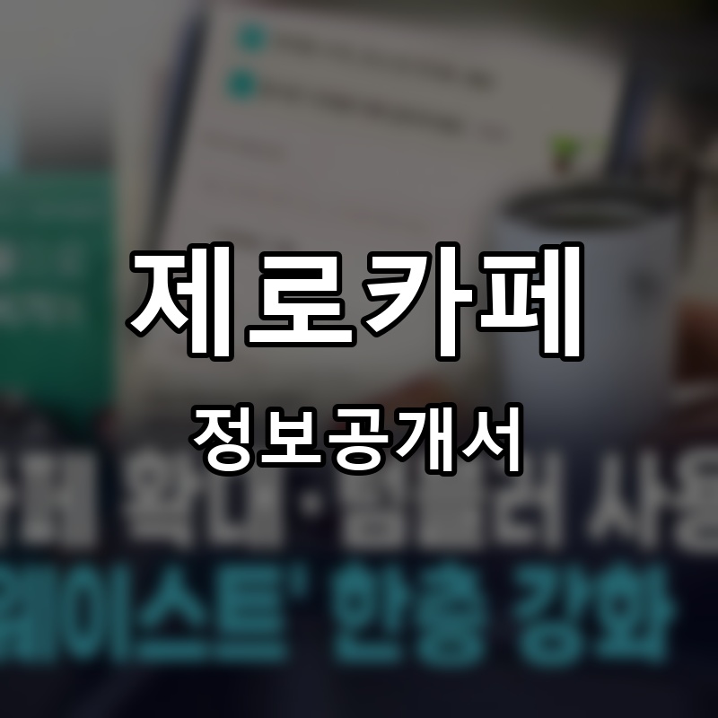 제로카페 프랜차이즈 정보공개서