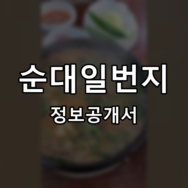 순대일번지 프랜차이즈 정보공개서