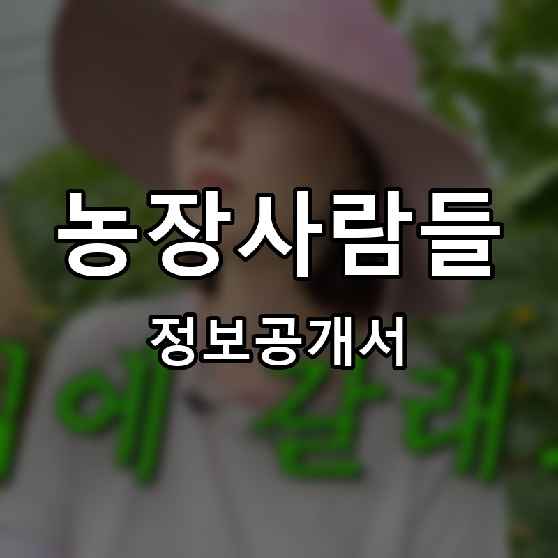 농장사람들 프랜차이즈 정보공개서