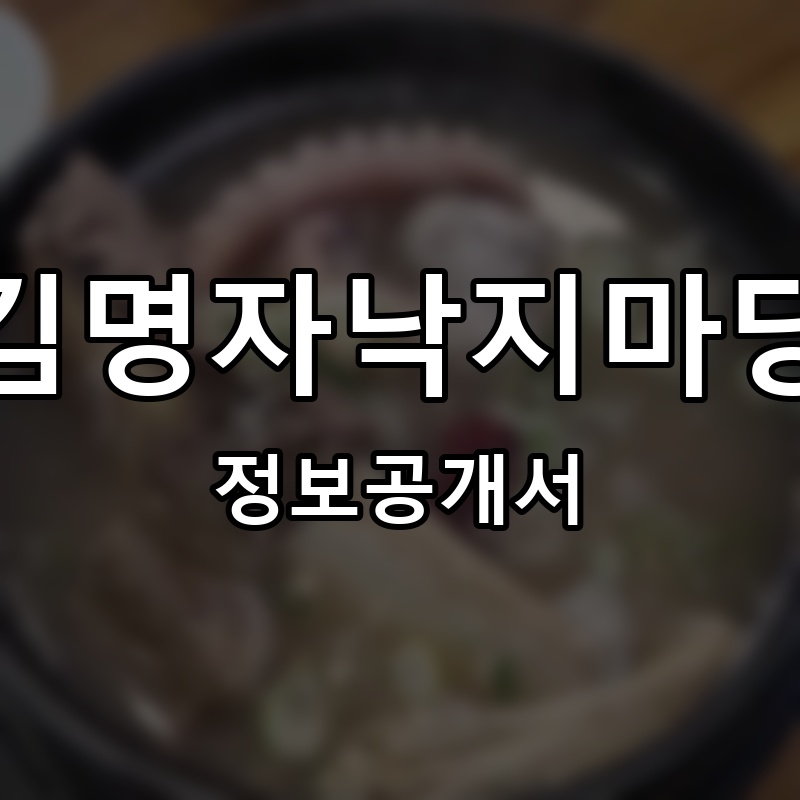 김명자낙지마당 프랜차이즈 정보공개서