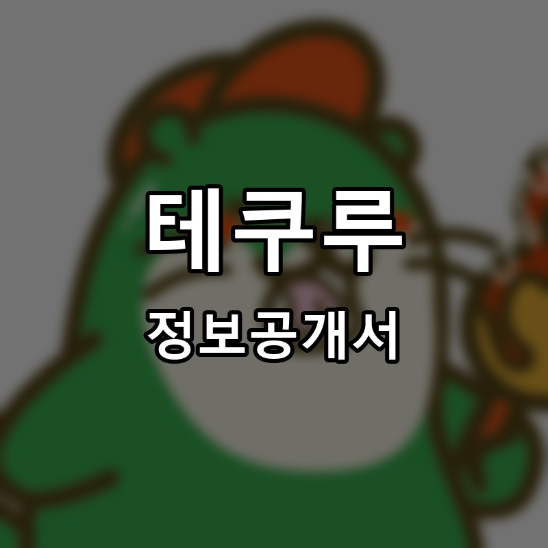 테쿠루 프랜차이즈 정보공개서