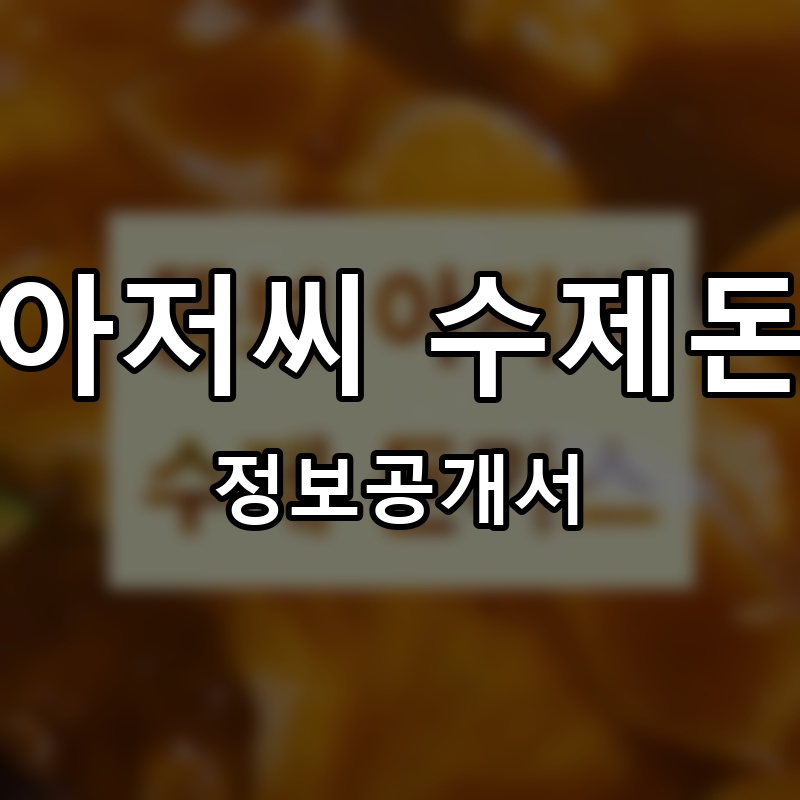 뚱보아저씨 수제돈가스 프랜차이즈 정보공개서