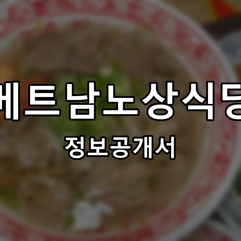 베트남노상식당 프랜차이즈 정보공개서