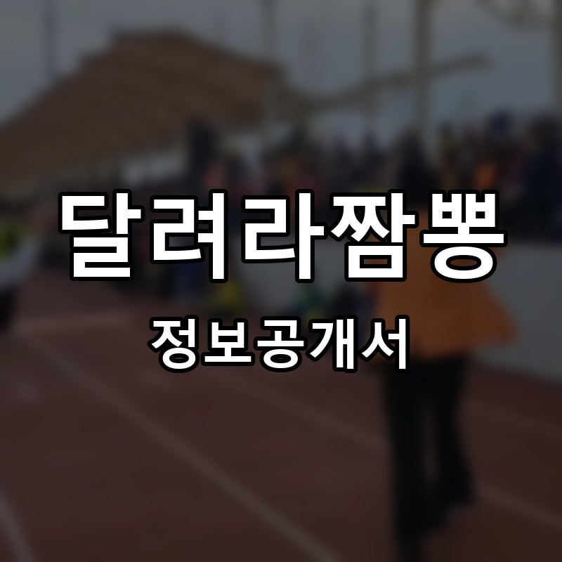 달려라짬뽕 프랜차이즈 정보공개서