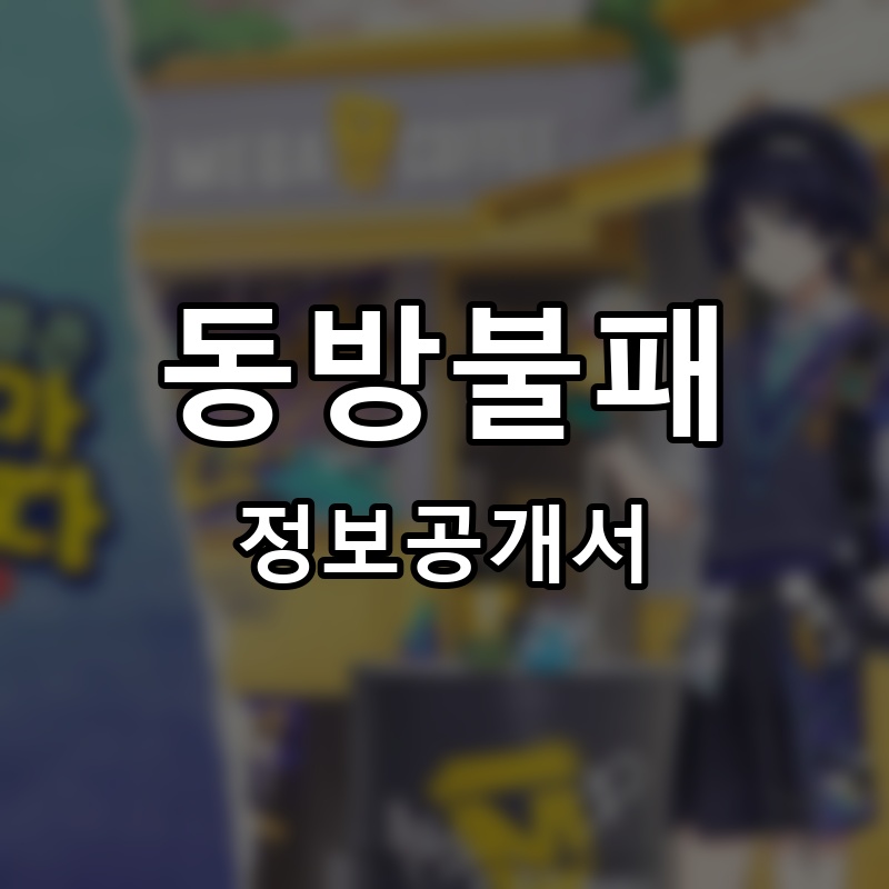 동방불패 프랜차이즈 정보공개서