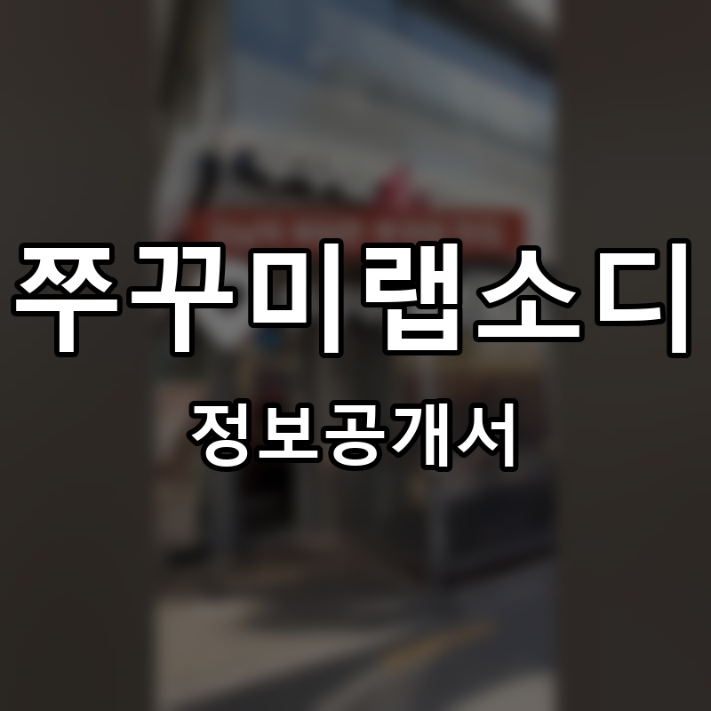 쭈꾸미랩소디 프랜차이즈 정보공개서