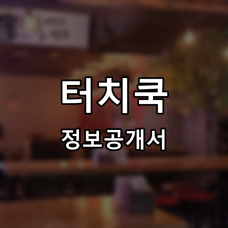 터치쿡(touch cook) 프랜차이즈 정보공개서