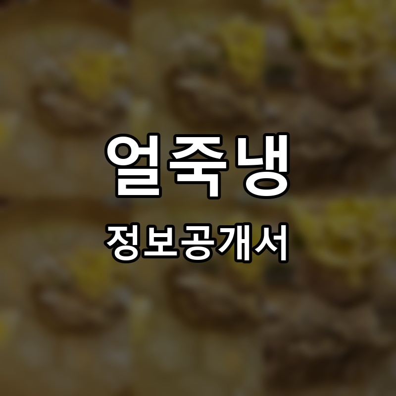 얼죽냉 프랜차이즈 정보공개서