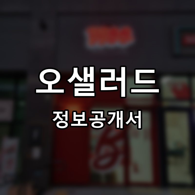 오샐러드 프랜차이즈 정보공개서