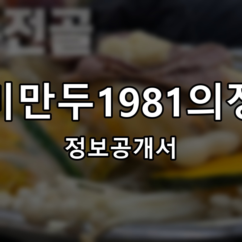 일미만두1981의정부 프랜차이즈 정보공개서